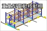 重量型電動移動棚