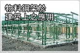 物料鋼架於建築上之應用